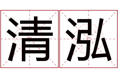 清泓名字寓意