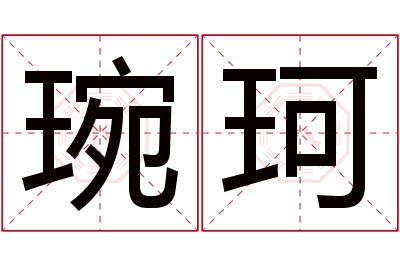 琬珂名字寓意