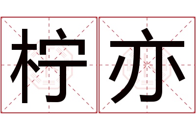 柠亦名字寓意 柠亦名字寓意