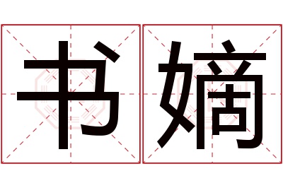 书嫡名字寓意