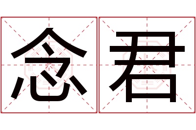 念君名字寓意