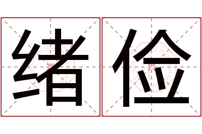 绪俭名字寓意