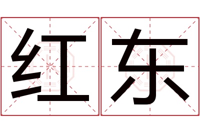 红东名字寓意