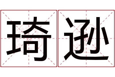 琦逊名字寓意 琦逊名字寓意