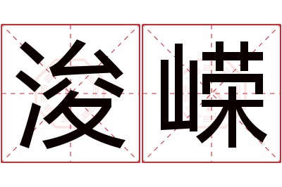 浚嵘名字寓意