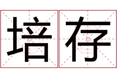 培存名字寓意