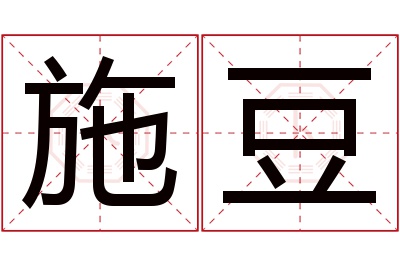 施豆名字寓意 施豆名字寓意