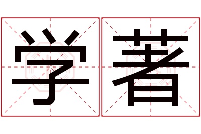 学著名字寓意 学著名字寓意