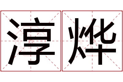 淳烨名字寓意