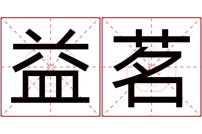 益茗名字寓意 益茗名字寓意