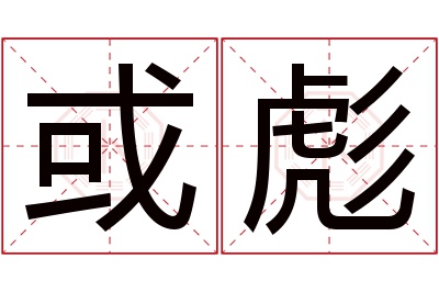 或彪名字寓意