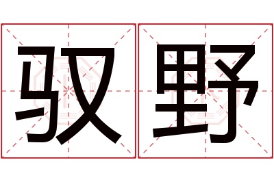 驭野名字寓意