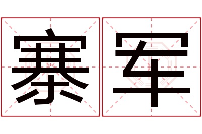 寨军名字寓意