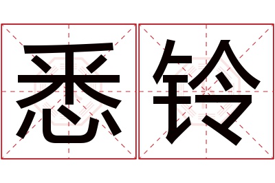 悉铃名字寓意