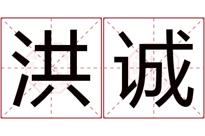 洪诚名字寓意 洪诚名字寓意