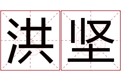 洪坚名字寓意