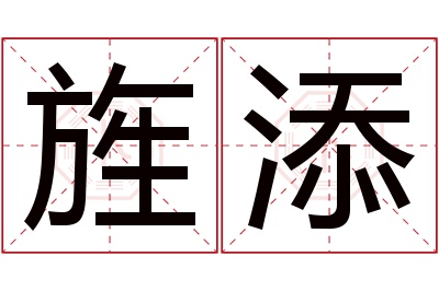旌添名字寓意 旌添名字寓意