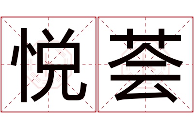 悦荟名字寓意 悦荟名字寓意