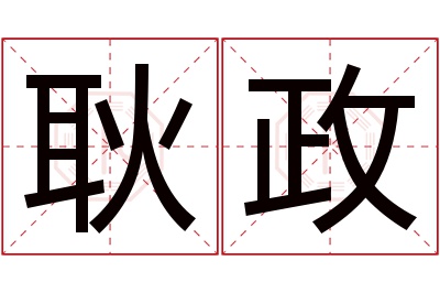 耿政名字寓意