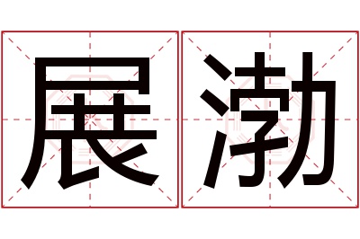 展渤名字寓意 展渤名字寓意