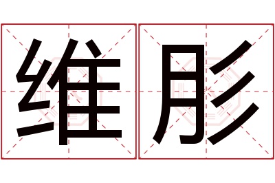 维肜名字寓意 维肜名字寓意