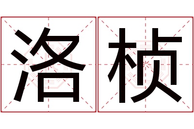 洛桢名字寓意 洛桢名字寓意