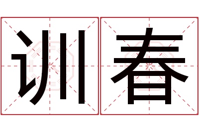 训春名字寓意