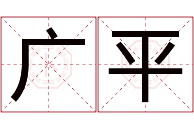 广平名字寓意