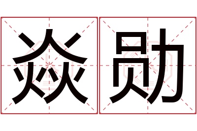 焱勋名字寓意 焱勋名字寓意