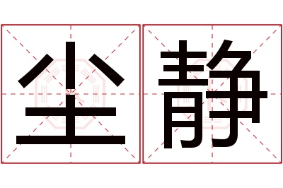 尘静名字寓意