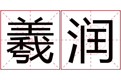 羲润名字寓意