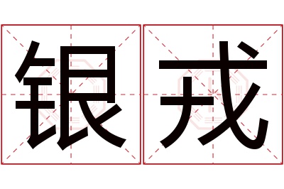 银戎名字寓意 银戎名字寓意