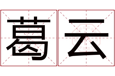 葛云名字寓意 葛云名字寓意