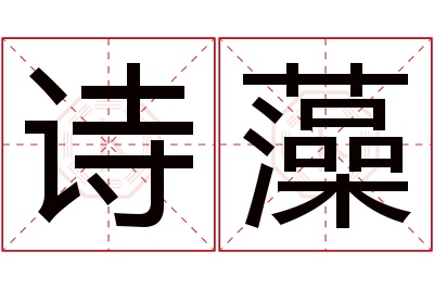 诗藻名字寓意 诗藻名字寓意