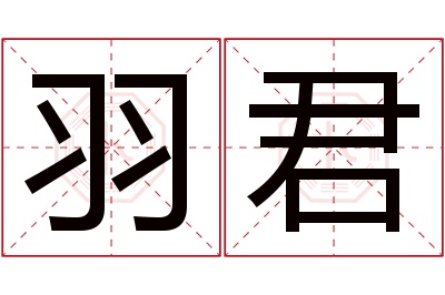 羽君名字寓意