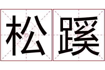 松蹊名字寓意 松蹊名字寓意