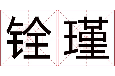铨瑾名字寓意 铨瑾名字寓意