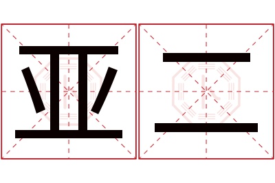 亚二名字寓意 亚二名字寓意
