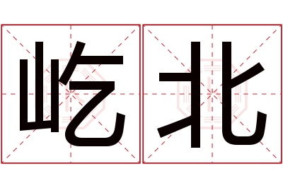 屹北名字寓意