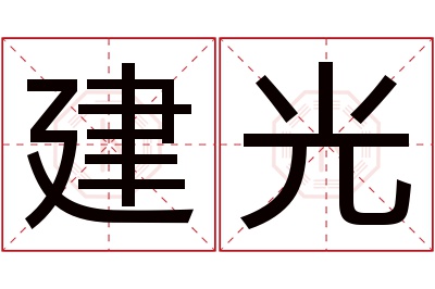 建光名字寓意