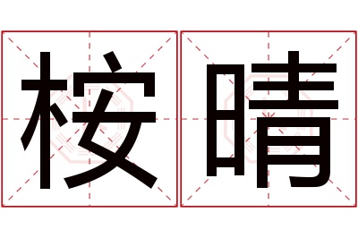 桉晴名字寓意 桉晴名字寓意