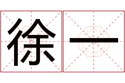 徐一名字寓意 徐一名字寓意