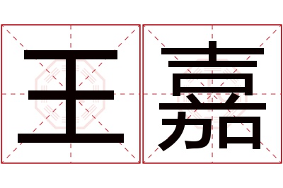 王嘉名字寓意 王嘉名字寓意