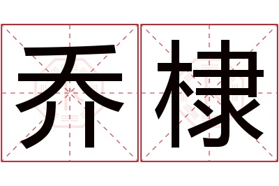 乔棣名字寓意