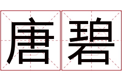 唐碧名字寓意