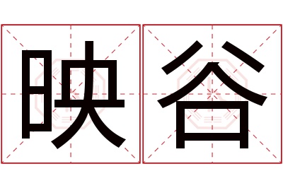 映谷名字寓意 映谷名字寓意
