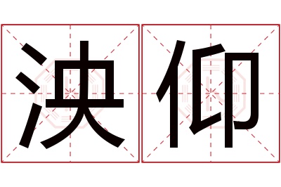 泱仰名字寓意