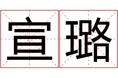 宣璐名字寓意