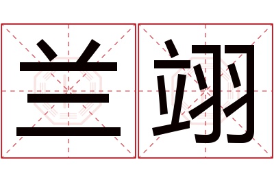 兰翊名字寓意 兰翊名字寓意