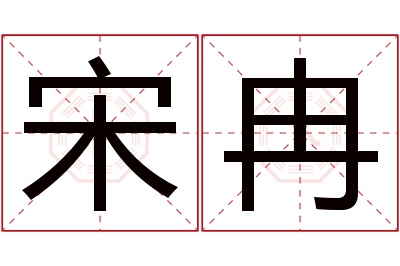 宋冉名字寓意